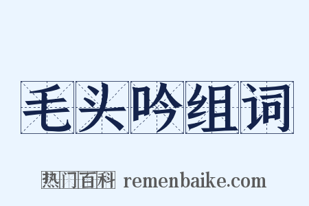 毛头吟组词是什么意思的图片